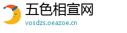五色相宣网